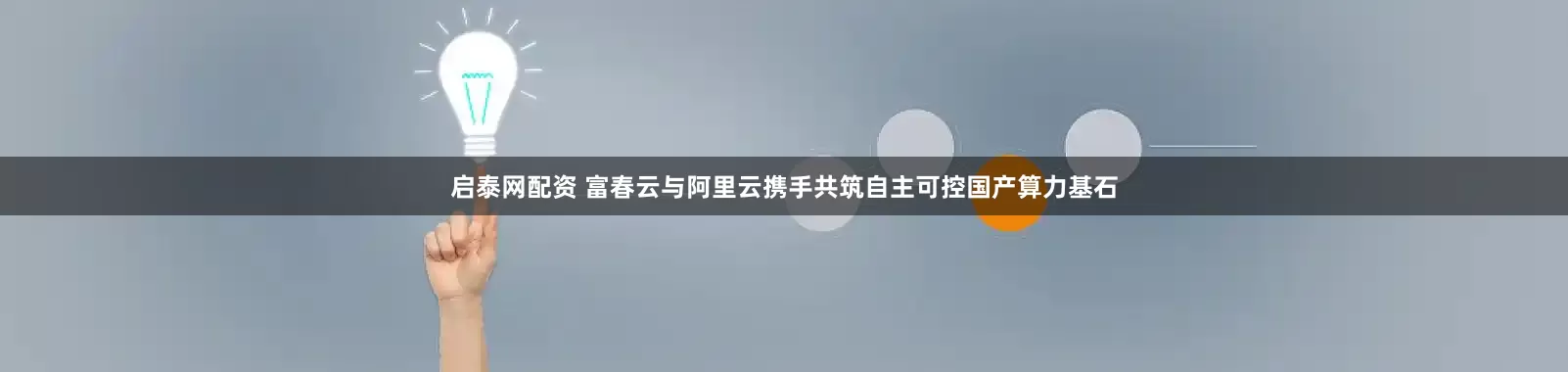 启泰网配资 富春云与阿里云携手共筑自主可控国产算力基石